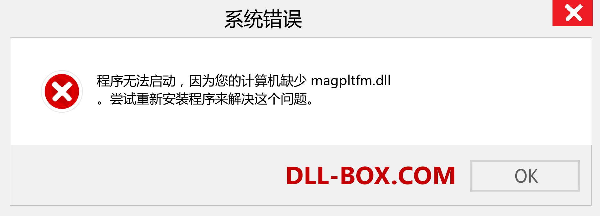 magpltfm.dll 文件丢失？。 适用于 Windows 7、8、10 的下载 - 修复 Windows、照片、图像上的 magpltfm dll 丢失错误